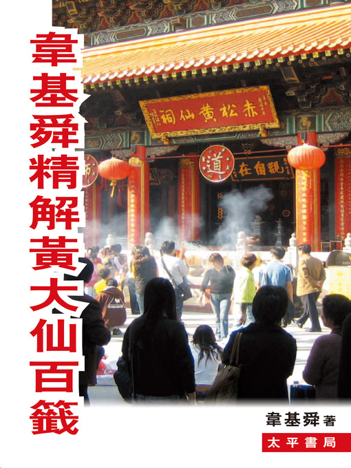 Title details for 韋基舜精解黃大仙百籤 by 韋基舜 - Available